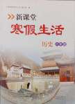 2025年新課堂寒假生活八年級歷史