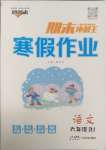 2025年鸿鹄志文化期末冲刺王寒假作业六年级语文人教版