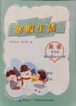 2025年寒假生活河南教育電子音像出版社三年級(jí)英語(yǔ)科普版