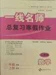 2025年一線名師總復(fù)習(xí)寒假作業(yè)海南出版社五年級(jí)數(shù)學(xué)人教版