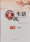 2025年寒假生活八年級生物通用版河北少年兒童出版社