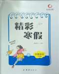 2025年天舟文化精彩寒假團結出版社八年級文理綜合
