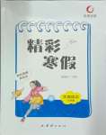 2025年天舟文化精彩寒假團結出版社九年級綜合