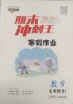 2025年鴻鵠志文化期末沖刺王寒假作業(yè)五年級數(shù)學(xué)人教版