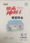 2025年鴻鵠志文化期末沖刺王寒假作業(yè)六年級數(shù)學(xué)人教版