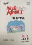 2025年鴻鵠志文化期末沖刺王寒假作業(yè)三年級(jí)英語(yǔ)人教版