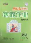 2025年鴻鵠志文化期末沖刺王寒假作業(yè)七年級英語人教版貴州專版