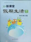 2025年新課堂假期生活寒假用書北京教育出版社四年級