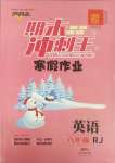 2025年鴻鵠志文化期末沖刺王寒假作業八年級英語人教版