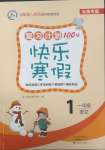 2025年復習計劃100分快樂寒假一年級語文人教版云南專版