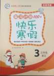 2025年復習計劃100分快樂寒假三年級語文人教版云南專版