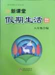 2025年新課堂假期生活寒假用書八年級合編北京教育出版社
