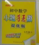 2025年小題狂做七年級數(shù)學下冊蘇科版提優(yōu)版