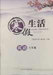 2025年寒假生活八年級(jí)英語(yǔ)河北少年兒童出版社