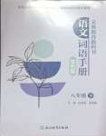 2025年語文詞語手冊浙江教育出版社八年級語文下冊人教版雙色版