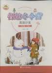 2025年名師講壇智趣冬令營三年級英語冀教版