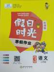 2025年假日時光寒假作業(yè)陽光出版社三年級語文人教版