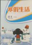 2025年寒假生活六年級語文人教版上海交通大學(xué)出版社