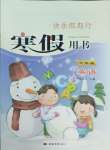 2025年快樂(lè)假期行寒假生活河北大學(xué)出版社六年級(jí)英語(yǔ)人教版