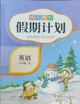 2025年快樂寒假假期計劃六年級英語人教版