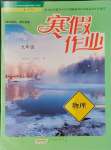 2025年寒假作業(yè)黃山書社九年級物理滬粵版