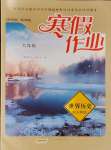 2025年寒假作業(yè)黃山書社九年級歷史人教版