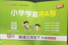 2025年小學學霸沖A卷三年級英語下冊人教版