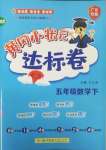 2025年黄冈小状元达标卷五年级数学下册北师大版广东专版