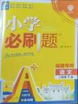 2025年小學必刷題二年級語文下冊人教版福建專版