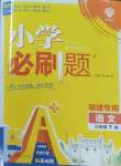 2025年小學必刷題三年級語文下冊人教版福建專版