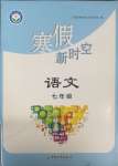 2025年寒假新時(shí)空七年級語文