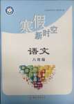 2025年寒假新時(shí)空八年級(jí)語(yǔ)文