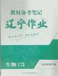 2025年遼寧作業(yè)分層培優(yōu)學(xué)案八年級生物下冊人教版