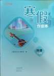 2025年寒假作業(yè)本大象出版社八年級物理滬科版