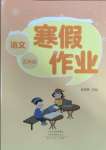 2025年寒假作業河南人民出版社五年級語文人教版