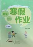 2025年寒假作業(yè)河南人民出版社四年級(jí)數(shù)學(xué)蘇教版