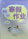 2025年寒假作業(yè)河南人民出版社三年級英語外研版