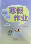 2025年寒假作業河南人民出版社四年級英語外研版