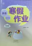 2025年寒假作業河南人民出版社五年級英語外研版