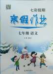 2025年七彩假期寒假作業(yè)七年級(jí)語文人教版