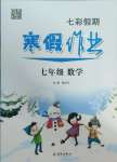 2025年七彩假期寒假作業(yè)七年級數學