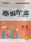 2025年鐘書(shū)金牌寒假作業(yè)導(dǎo)與練七年級(jí)語(yǔ)文人教版五四制