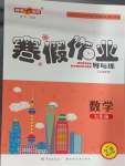 2025年鐘書金牌寒假作業導與練七年級數學滬教版五四制