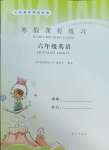 2025年寒假課程練習六年級數學南方出版社