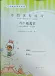 2025年寒假課程練習(xí)六年級(jí)數(shù)學(xué)南方出版社