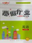 2025年鐘書金牌寒假作業導與練六年級英語滬教版五四制