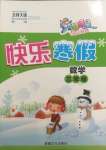 2025年智多星假期作業快樂寒假三年級數學北師大版