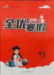 2025年全優假期二年級語文人教版吉林教育出版社