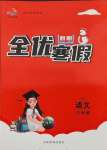 2025年全優假期三年級語文人教版吉林教育出版社