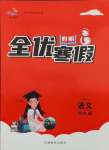 2025年全優假期四年級語文人教版吉林教育出版社